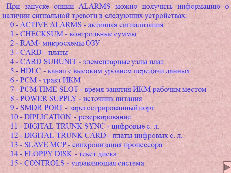 При запуске опции ALARMS можно получить информацию о наличии сигнальной тревоги в следующих устройствах: При запуске опции ALARMS можно получить информацию о наличии сигнальной тревоги в следующих устройствах: